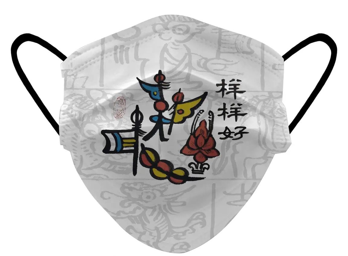 【文创产品】东巴文图样口罩