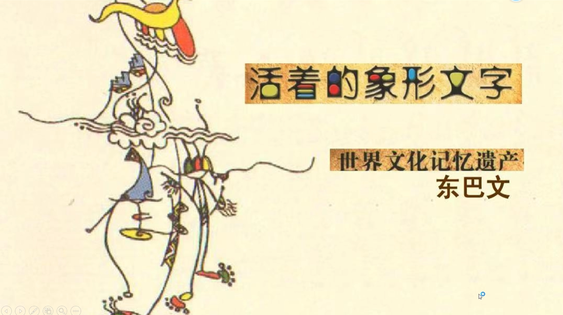 【微课程】东巴象形文字入门（2）
