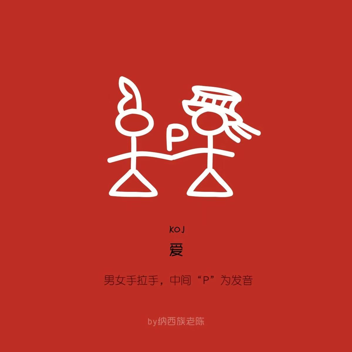 【长廊识字】“爱”