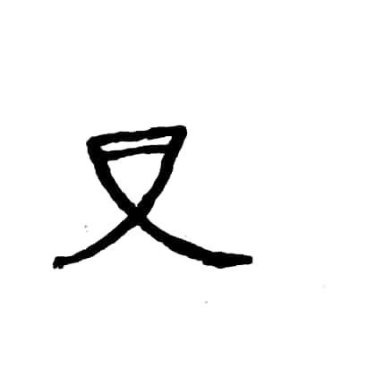327.雌,母,女性,教,渴望,果子熟,但是,要求,么,好的,的,追讨,求,太阳,寻问,犬吠声,五倍子（树名）,可是,是.jpg